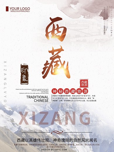 唯美西藏旅游海报