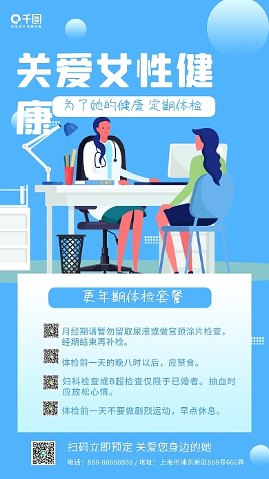 蓝色扁平风妇女体检更年期医疗健康手机海报