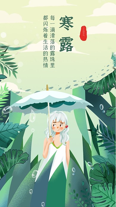 寒露节气绿色卡通文章配图