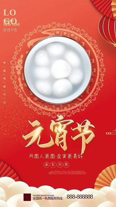 中国红元宵节闹元宵节日海报