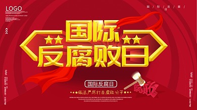 国际反腐败日展板设计