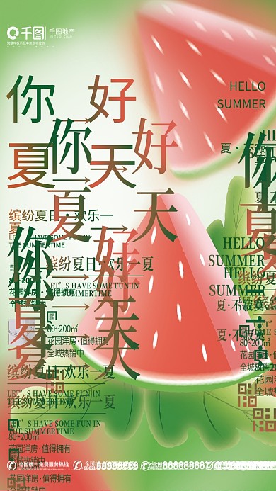 轻拟城市中心唯府弥散地产夏天你好海报