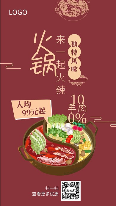 火锅促销红色大气手机海报
