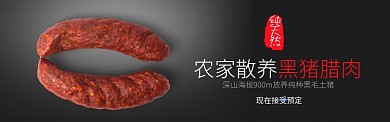 红黑美食农产品肉类腊肠促销banner