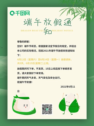 端午节海报放假通知中国风国潮618绿色