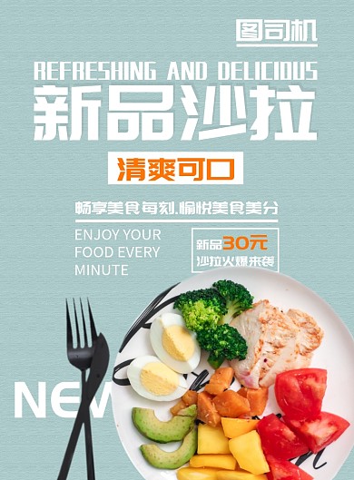 新品沙拉菜品海报模板