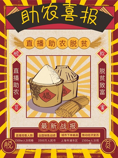 直播助农战绩喜报成绩单脱贫致富复古海报