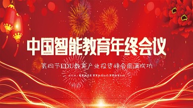 红色喜庆大气年终会议舞台背景展板