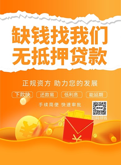 无抵押贷款金融印刷海报