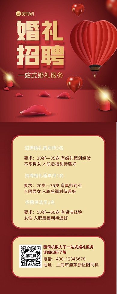 婚礼招聘红金质感手机海报