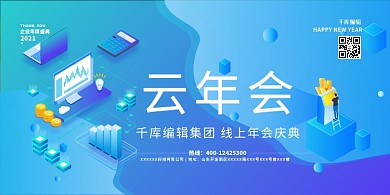 公司年会云年会蓝色简约展板