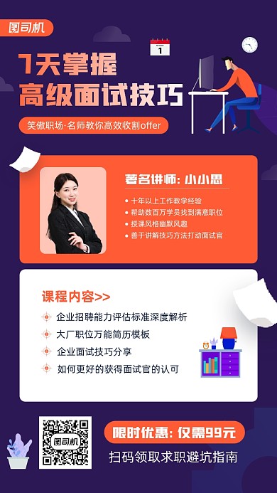 求职培训面试技巧宣传手机海报