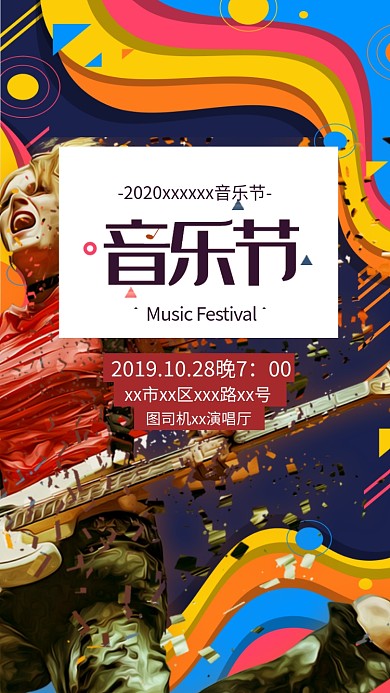 绚丽多彩音乐节手机海报