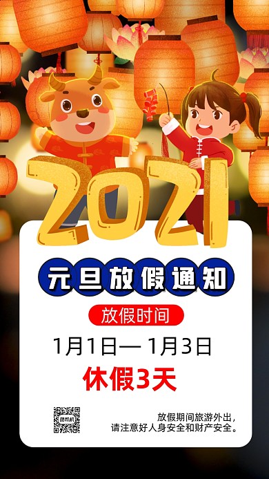 元旦放假通知卡通插画节日手机海报