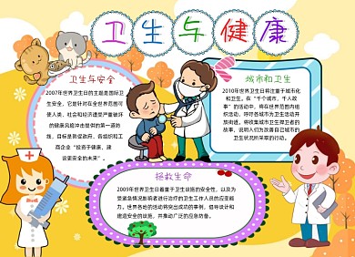 卫生与健康小报手抄报