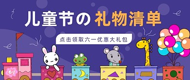 儿童节孩子们的礼物清单