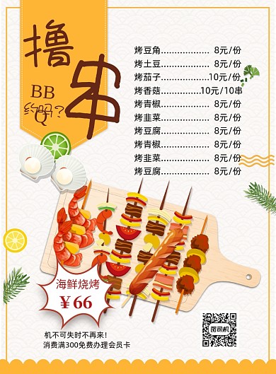 撸串菜单价目表印刷海报