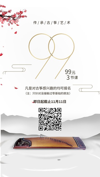 中国风简约古筝招生海报