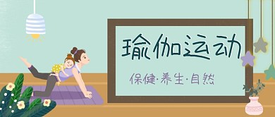 瑜伽运动清新亲子瑜伽公众号封面