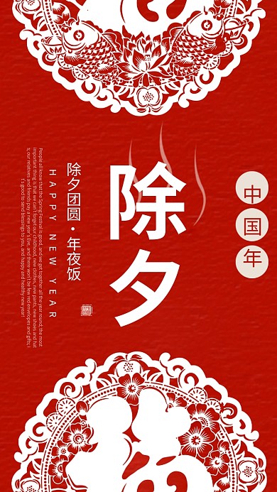 红色简约剪纸福字除夕新年海报
