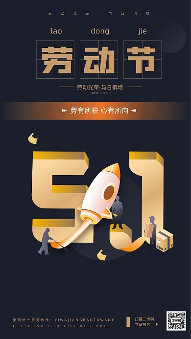 5.1劳动节黑金创意立体手机海报