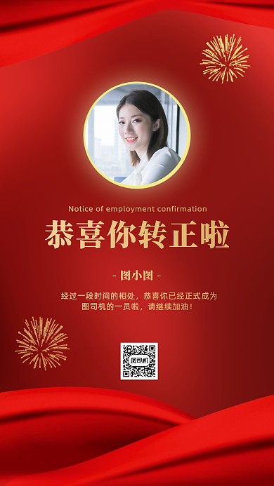 转正通知红色质感手机海报