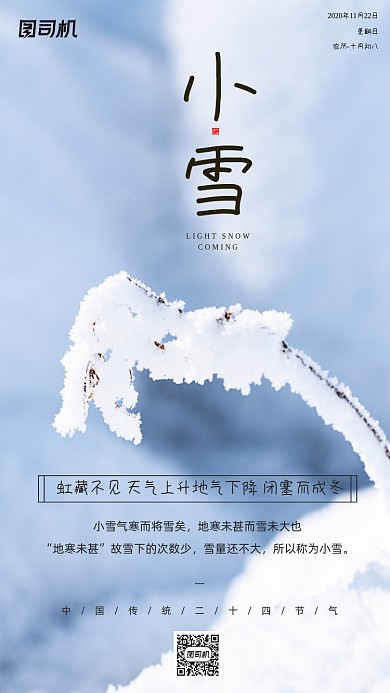 小雪节气摄影图简约清新手机海报