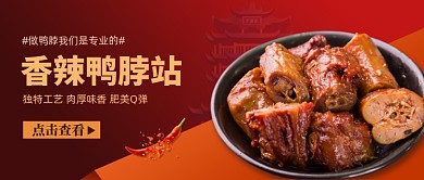 红色创意香辣鸭脖公众号首图