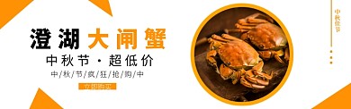 澄湖大闸蟹淘宝banner