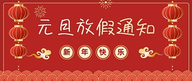 元旦放假通知红色大气公众号首图