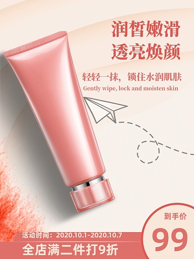 美妆护肤品洗面奶促销简约质感小清主图