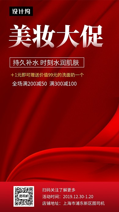 红色时尚潮流美妆大促手机海报模板