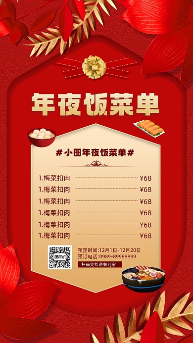 年夜饭预定菜单宣传简约手机海报
