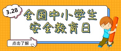 全国中小学生安全教育日公众号首图