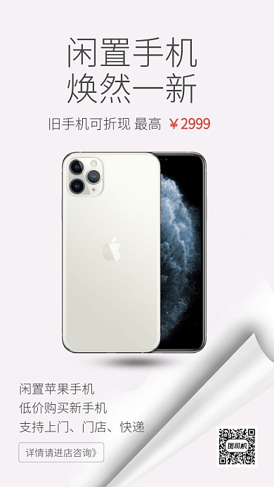 简约风闲置手机焕然一新海报