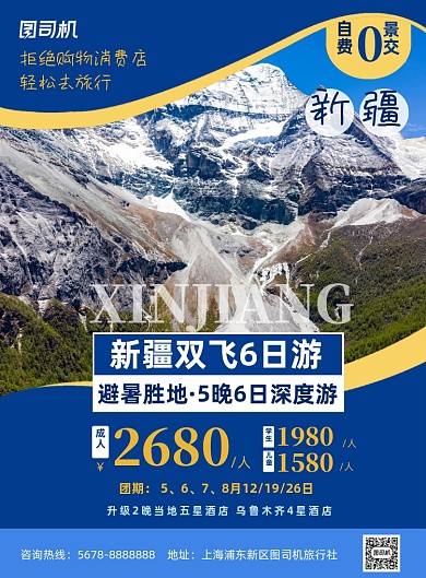 新疆旅游社旅游宣传印刷海报