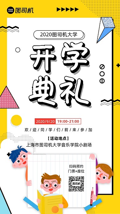 开学典礼宣传活动手机海报
