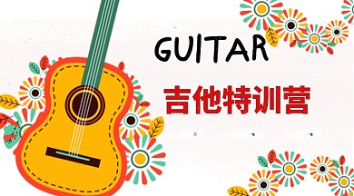卡通手绘吉他培训手机首图