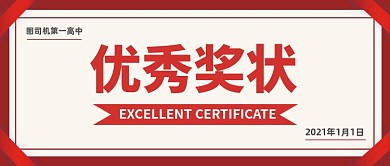 优秀奖状荣誉证书公众号首图