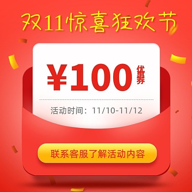双11优惠券联系客服主图直通车