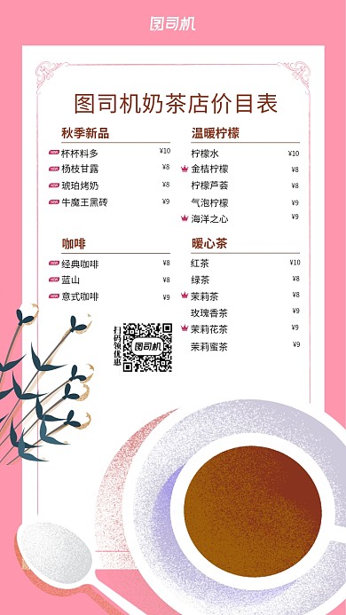 奶茶店价目表手机海报