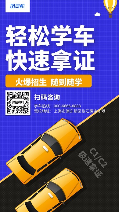 简约驾照培训招生手机海报