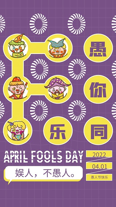 趣味愚人节快乐插画风海报