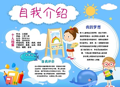 小朋友自我介绍手绘简约小报手抄报
