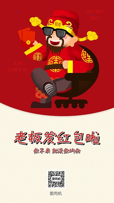 喜庆红色老板发红包手机海报