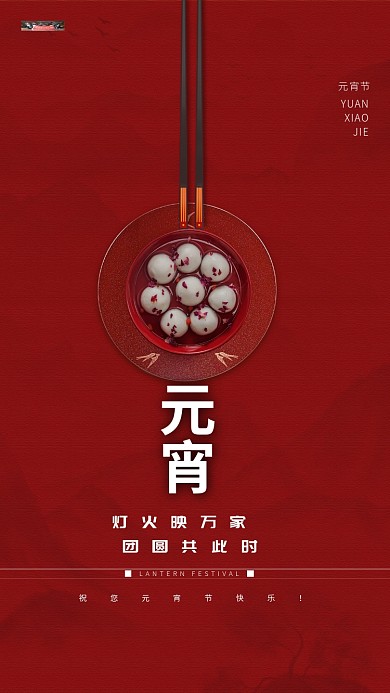 元宵节元宵红色简洁创意海报