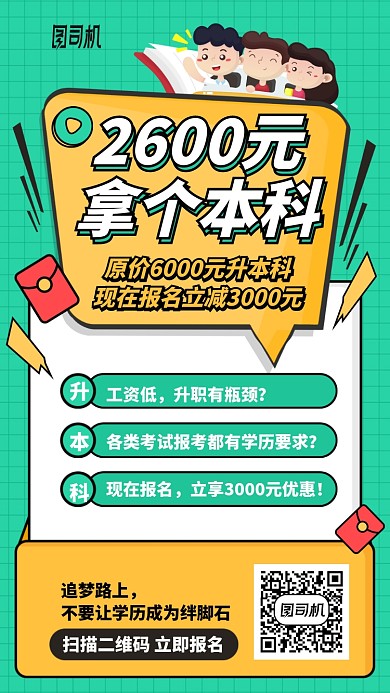 学历升本科手机海报