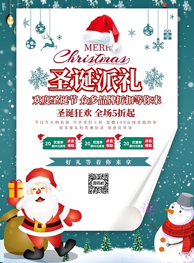 圣诞派礼促销宣传海报
