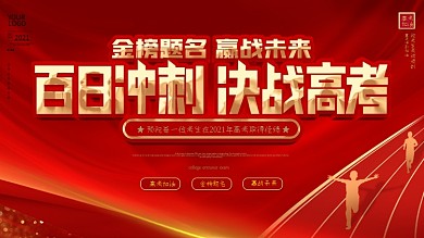 红金大气决战高考百日冲刺学校宣传展板