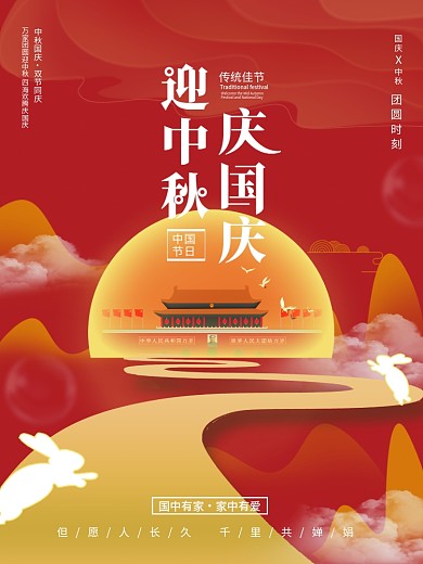 简约创意中秋国庆双节同庆海报